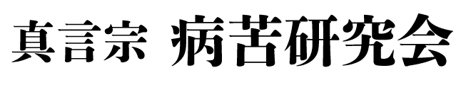 病苦研究会